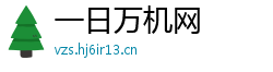 一日万机网